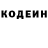 Codein напиток Lean (лин) Stas Kaminsky