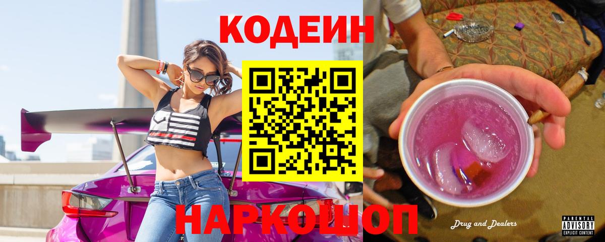 Codein Purple Drank  Кодеиновый сироп Lean напиток Lean (лин)  Вход с VPN  Павловский Посад 